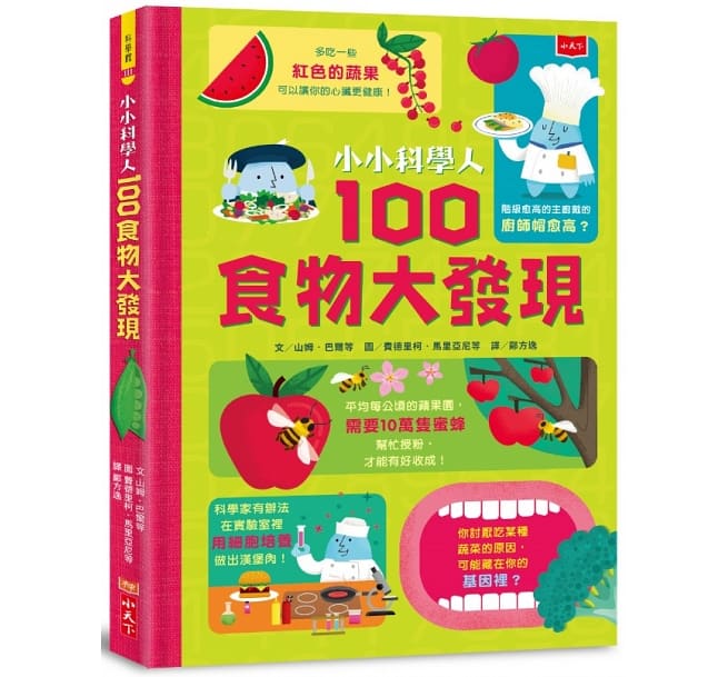 小小科學人：100食物大發現兒童繪本內容