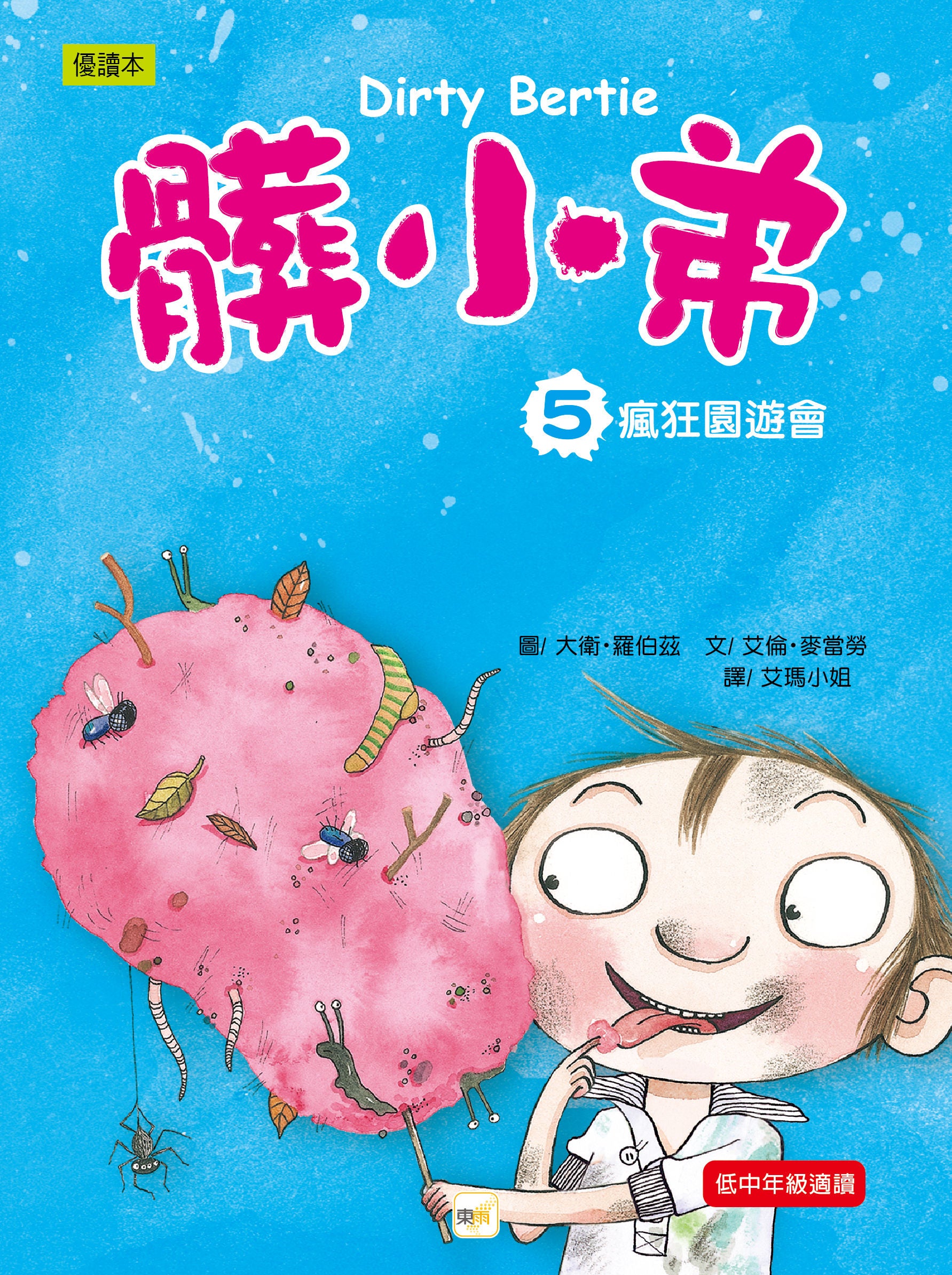 髒小弟 05 瘋狂園遊會