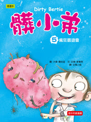 髒小弟 05 瘋狂園遊會