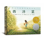 西洋菜(首刷限量經典珍藏書衣)兒童繪本內容