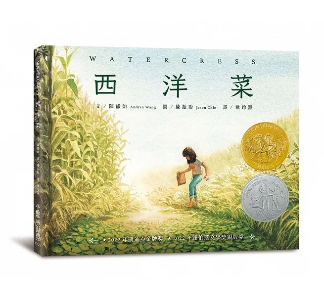 西洋菜(首刷限量經典珍藏書衣)兒童繪本內容