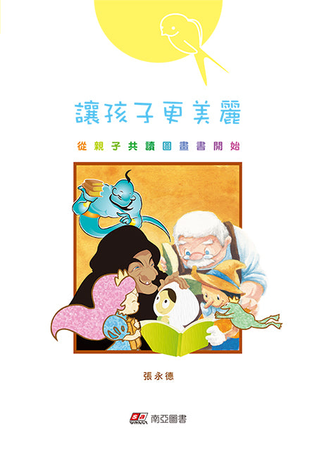 讓孩子更美麗：從親子共讀圖畫書開始兒童繪本內容