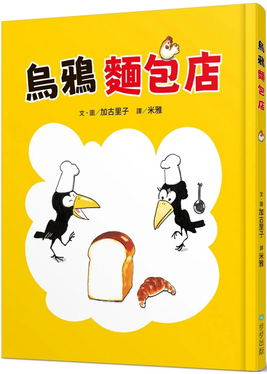 烏鴉麵包店兒童繪本內容