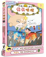 屁屁偵探動畫漫畫7 噗噗 馬爾濟斯局長對上吉娃娃局長兒童繪本內容