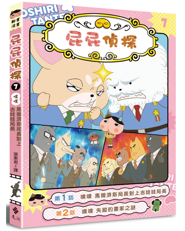 屁屁偵探動畫漫畫7 噗噗 馬爾濟斯局長對上吉娃娃局長兒童繪本內容