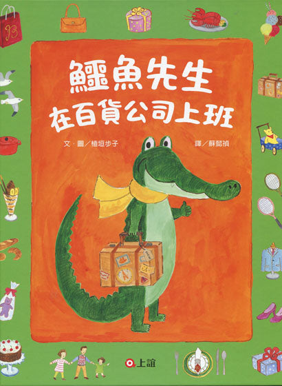 鱷魚先生在百貨公司上班兒童繪本內容