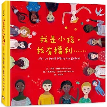 我是小孩，我有權利……（增訂版）兒童繪本內容