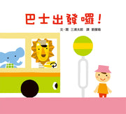 巴士出發囉!(二版)兒童繪本內容