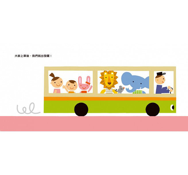 巴士出發囉!(二版)兒童繪本內容