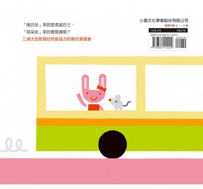 巴士出發囉!(二版)兒童繪本內容