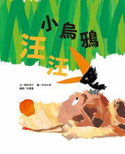 小烏鴉汪汪兒童繪本內容