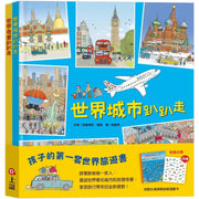孩子的第一套世界旅遊書：世界趴趴走系列二書兒童繪本內容