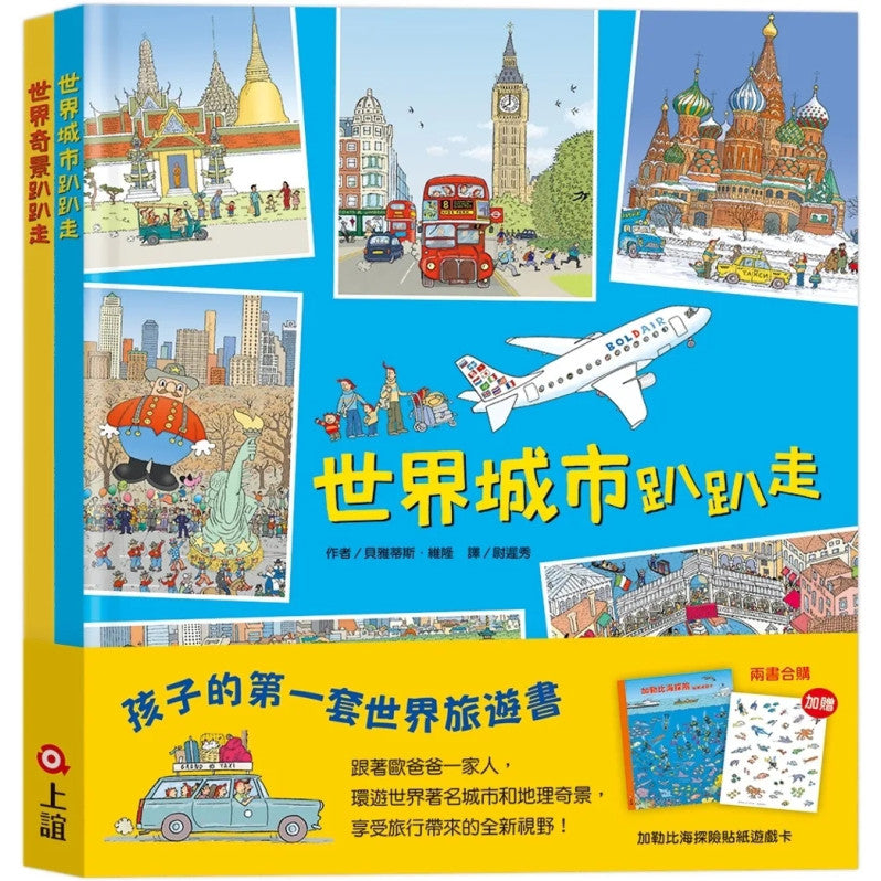 孩子的第一套世界旅遊書：世界趴趴走系列二書兒童繪本內容