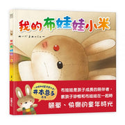 我的布娃娃小米兒童繪本內容