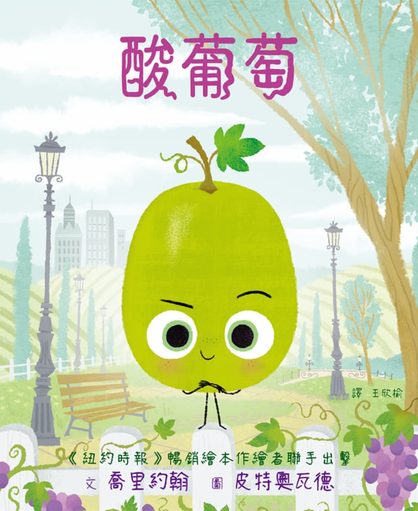 酸葡萄兒童繪本內容