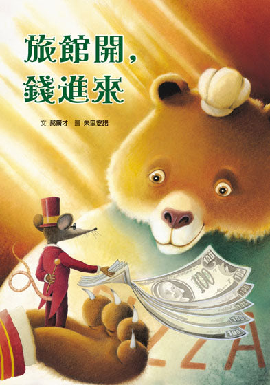 旅館開，錢進來兒童繪本內容