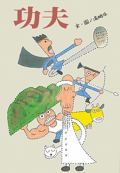 功夫兒童繪本內容