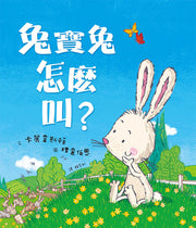 兔寶兔怎麼叫?兒童繪本內容