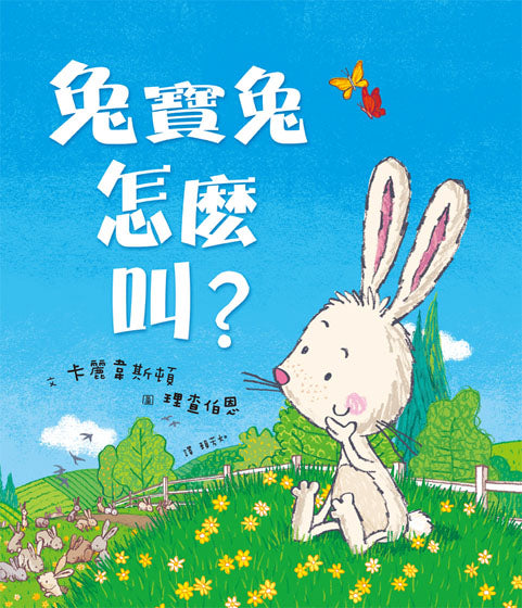 兔寶兔怎麼叫?兒童繪本內容