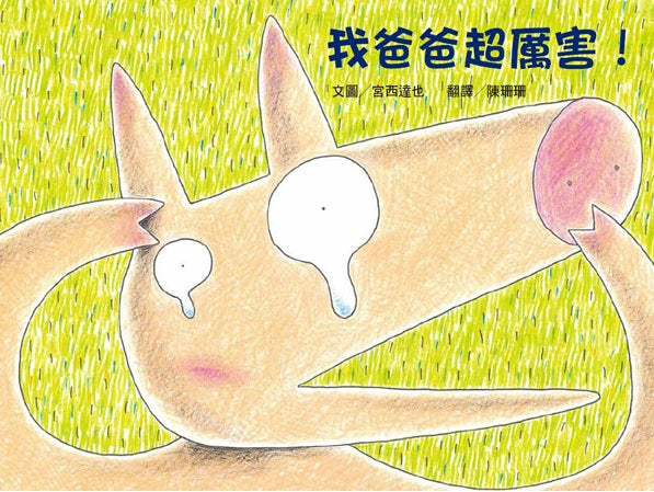 我爸爸超厲害!兒童繪本內容