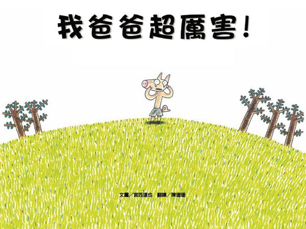 我爸爸超厲害!兒童繪本內容