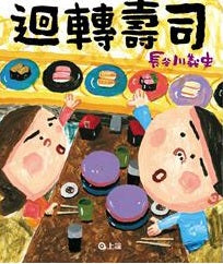迴轉壽司兒童繪本內容