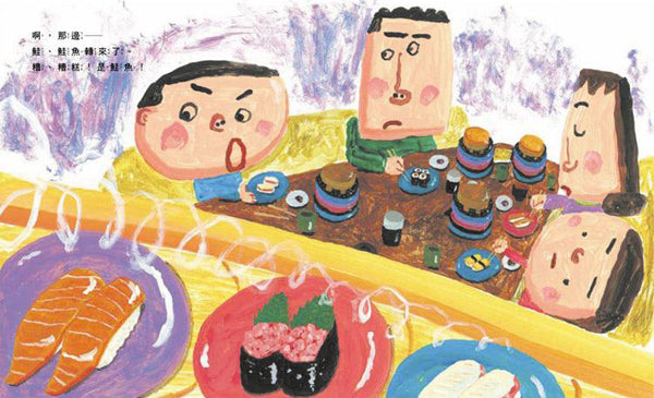 迴轉壽司兒童繪本內容