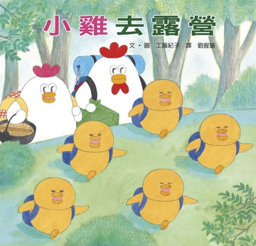 小雞去露營【20週年特別紀念】兒童繪本內容