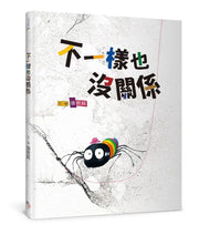 不一樣也沒關係兒童繪本內容