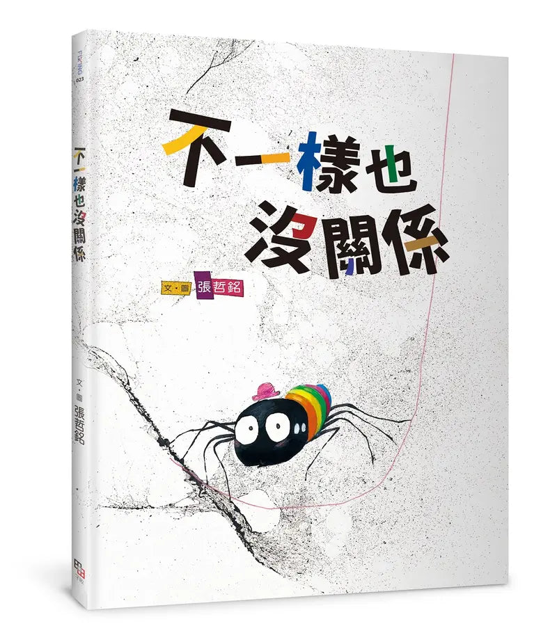 不一樣也沒關係兒童繪本內容