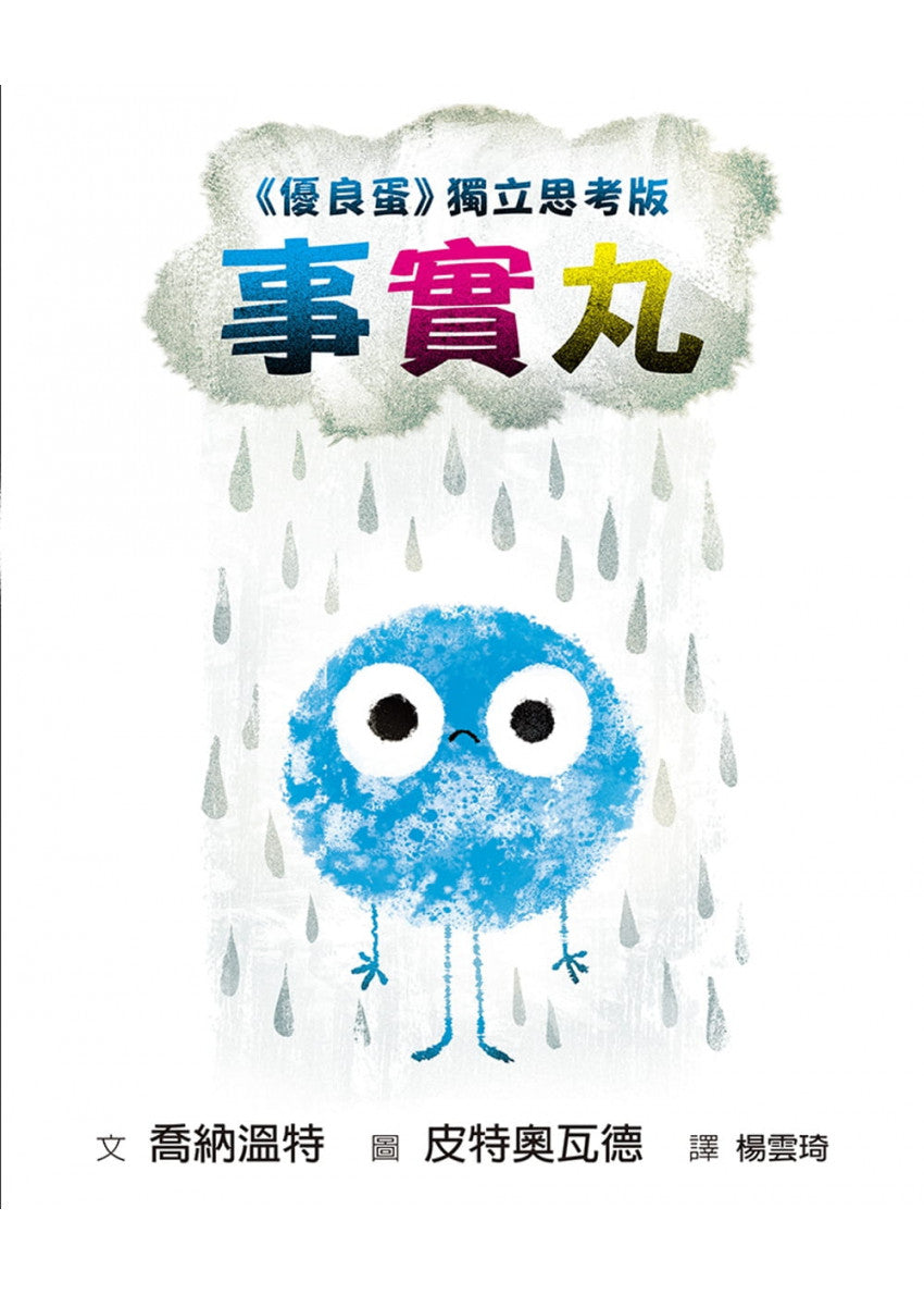 事實丸：《優良蛋》獨立思考版兒童繪本內容