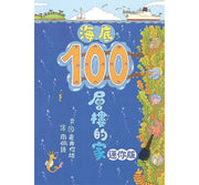 海底100層樓的家 迷你版(三版)兒童繪本內容