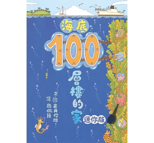 海底100層樓的家 迷你版(三版)兒童繪本內容