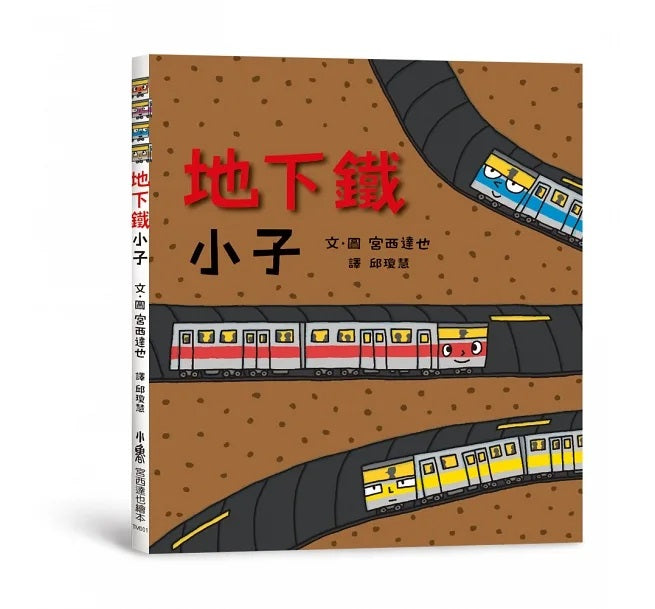 地下鐵小子兒童繪本內容