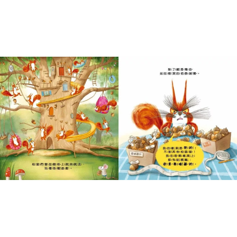 【品格教育繪本：自私與分享/人際關係】 不准碰!這些都是我的兒童繪本內容