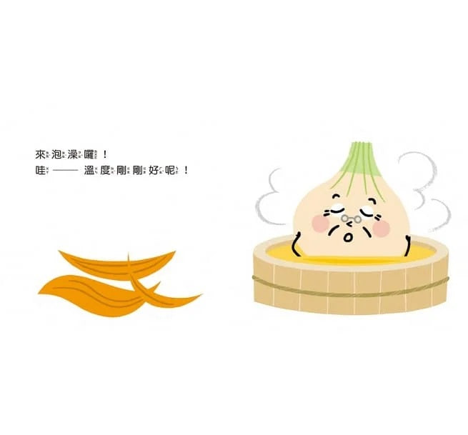 蔬果來泡澡兒童繪本內容