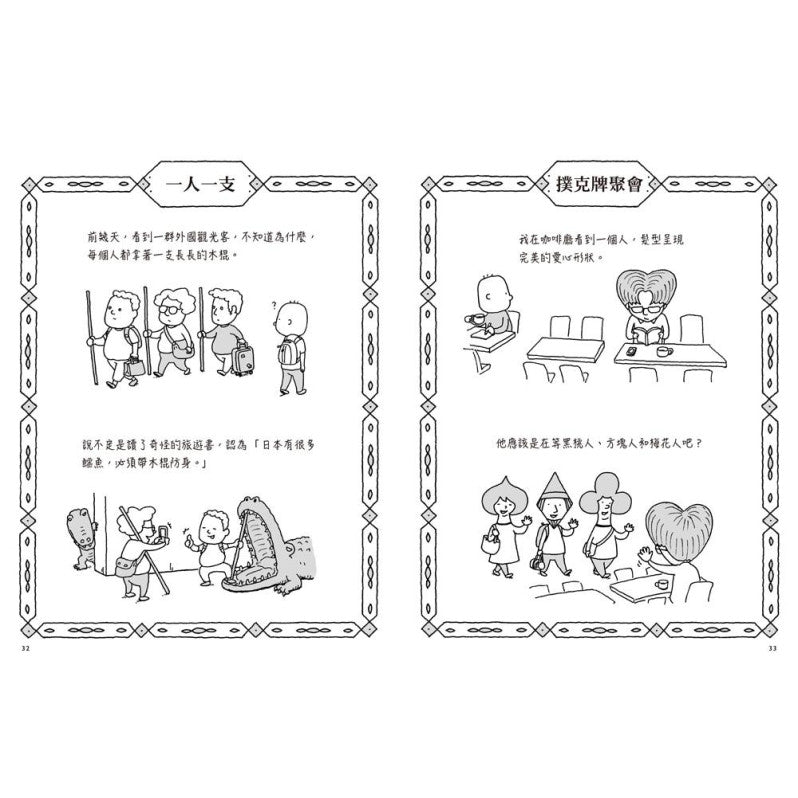 日日奇想：吉竹伸介的腦力激盪小劇場兒童繪本內容