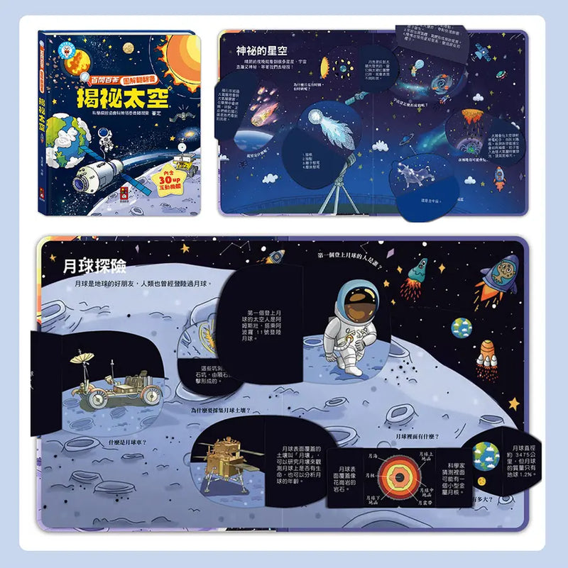 百問百答圖解翻翻書：揭祕太空