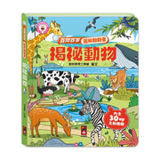 百問百答圖解翻翻書：揭祕動物
