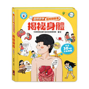百問百答圖解翻翻書：揭祕身體