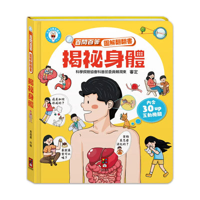 百問百答圖解翻翻書：揭祕身體