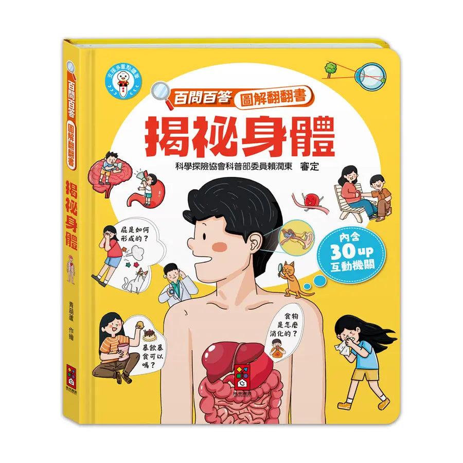 百問百答圖解翻翻書：揭祕身體