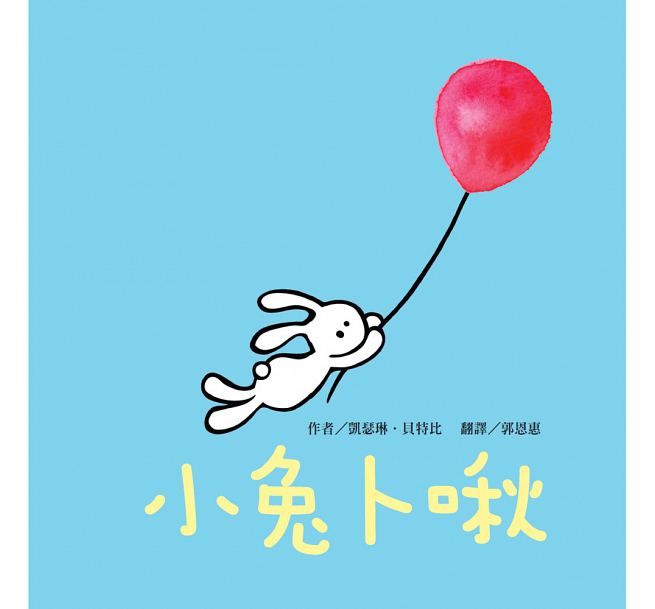 小兔卜啾兒童繪本內容