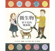 微生物：看不見的魔術師兒童繪本內容