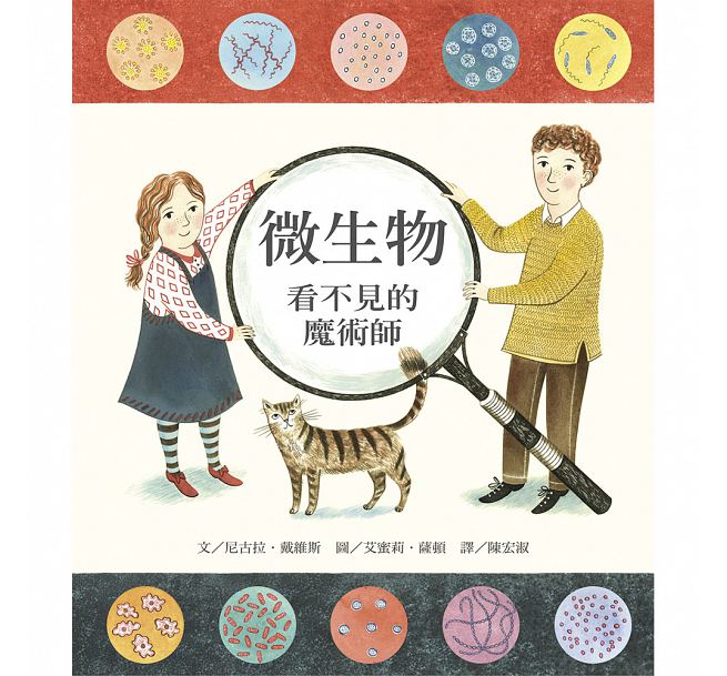 微生物：看不見的魔術師兒童繪本內容