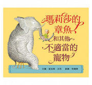 瑪莉莎的章魚和其他不適當的寵物兒童繪本內容