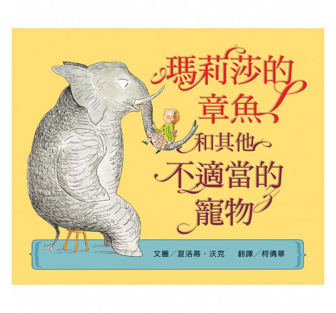 瑪莉莎的章魚和其他不適當的寵物兒童繪本內容