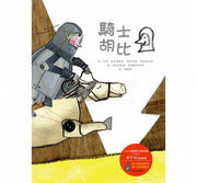 騎士胡比兒童繪本內容