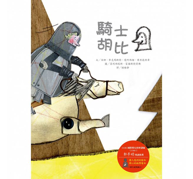 騎士胡比兒童繪本內容