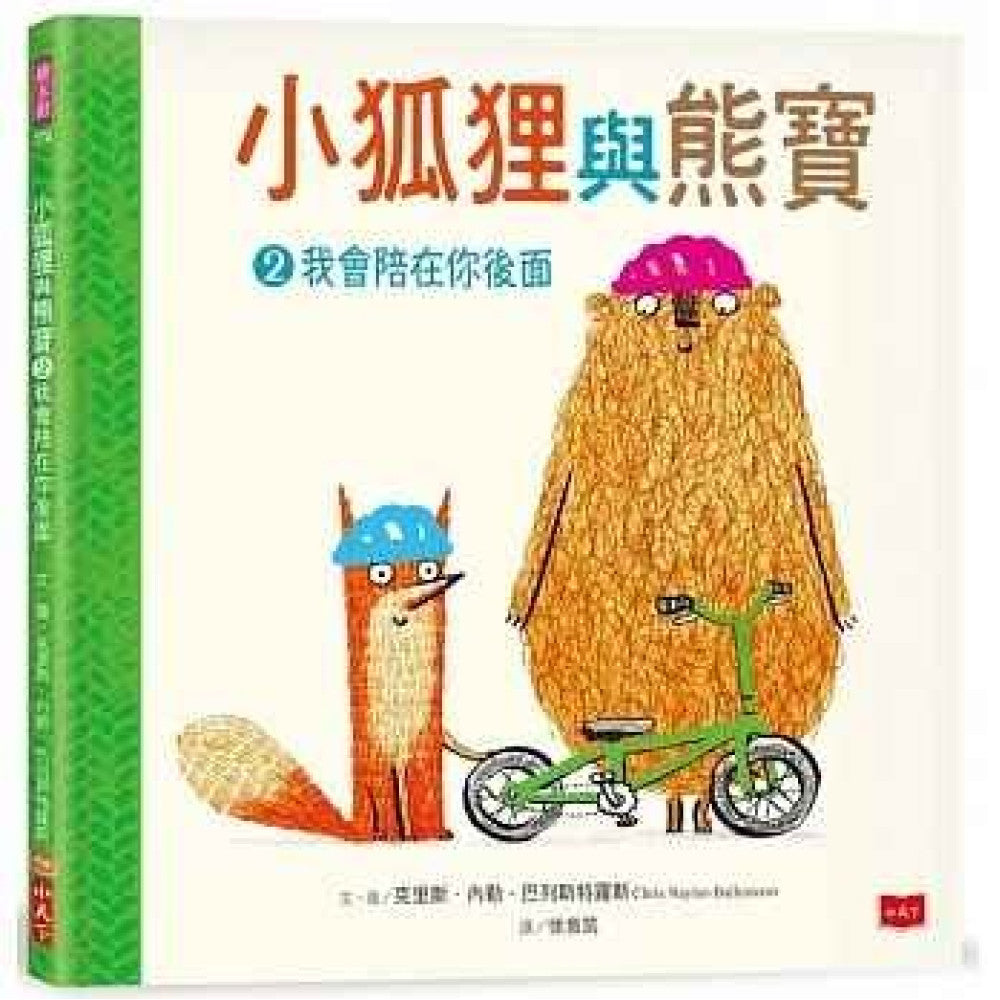 小狐狸與熊寶2：我會陪在你後面兒童繪本內容